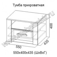 Тумба прикроватная Гамма 20